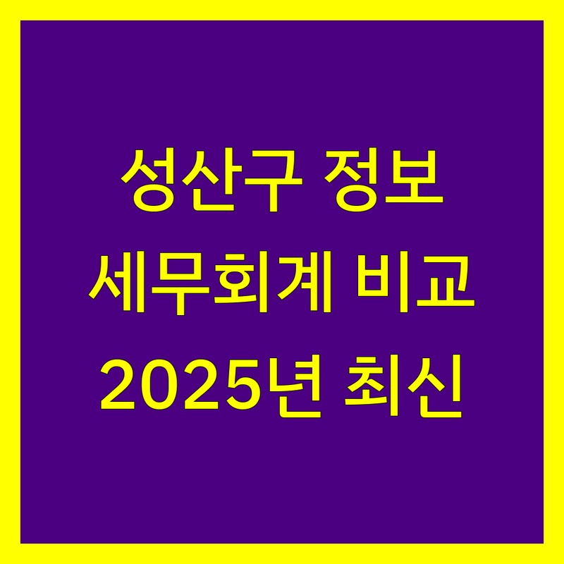 창원시 성산구 세무회계 한눈에 비교 | 2025년 최신 정보 총정리