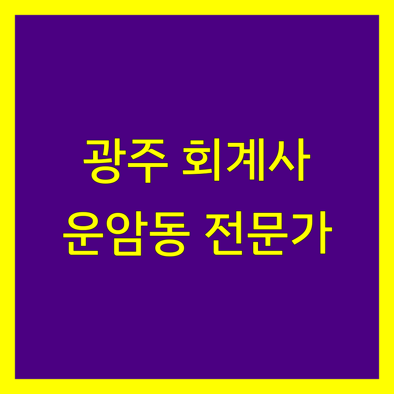 광주 공인회계사 찾는다면? 운암동 회계 전문가 | 상세 가이드