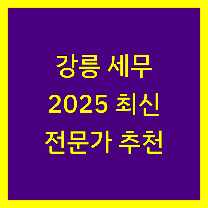 강릉 세무회계 전문가 추천 | 2025년 최신 정보 총정리