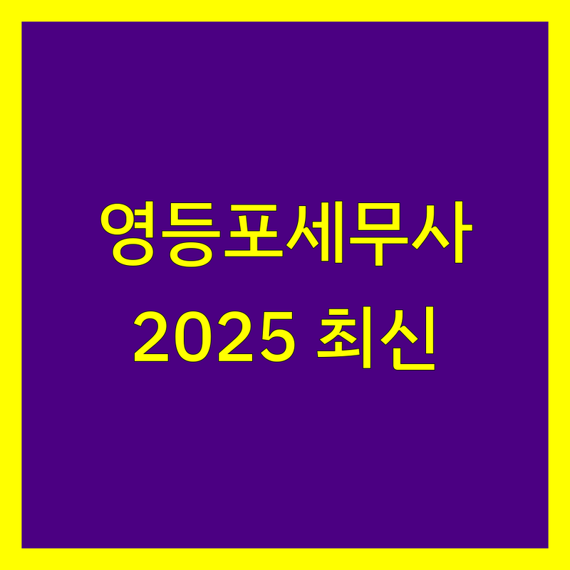 영등포 세무사 비교 | 2025년 최신 정보 총정리
