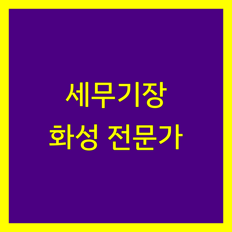 화성 세무기장, 믿을 수 있는 전문가를 찾으세요? | 2024 최신 정보 총정리