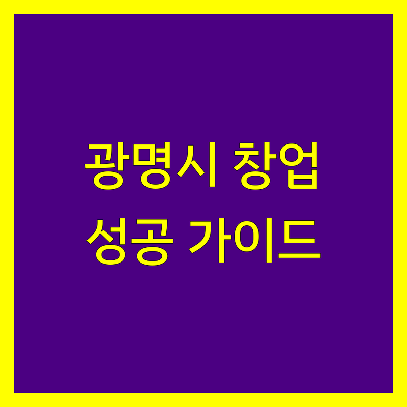 광명시 사업자등록, 현명한 시작을 위한 완벽 가이드