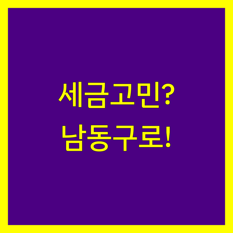 세금 고민 해결! 인천 남동구 세무사사무소 완벽 가이드