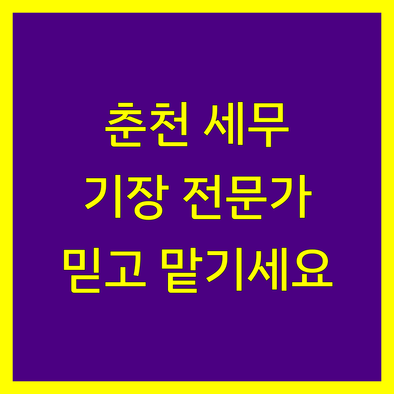 춘천 세무기장, 믿을 수 있는 전문가를 찾으세요?