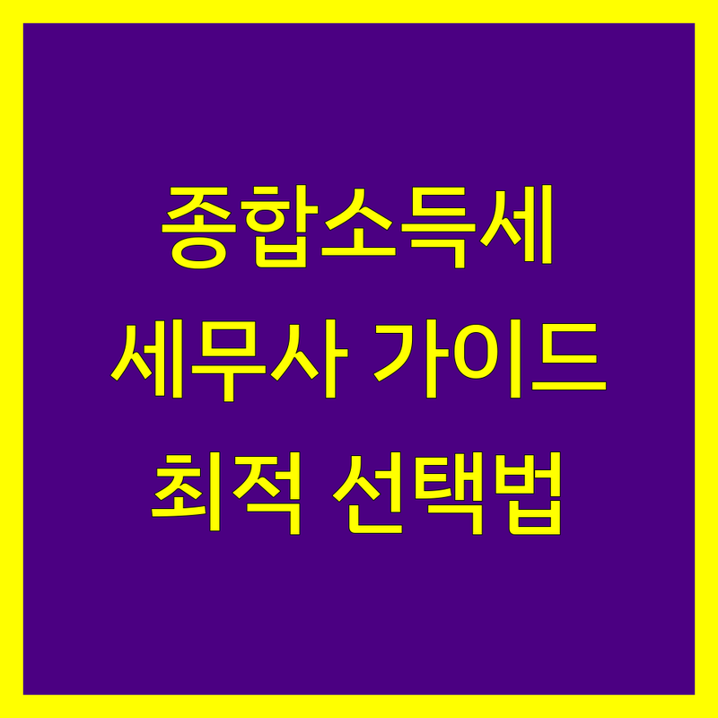 종합소득세 걱정 없는 서울 세무사 가이드 | 상황별 최적의 선택법