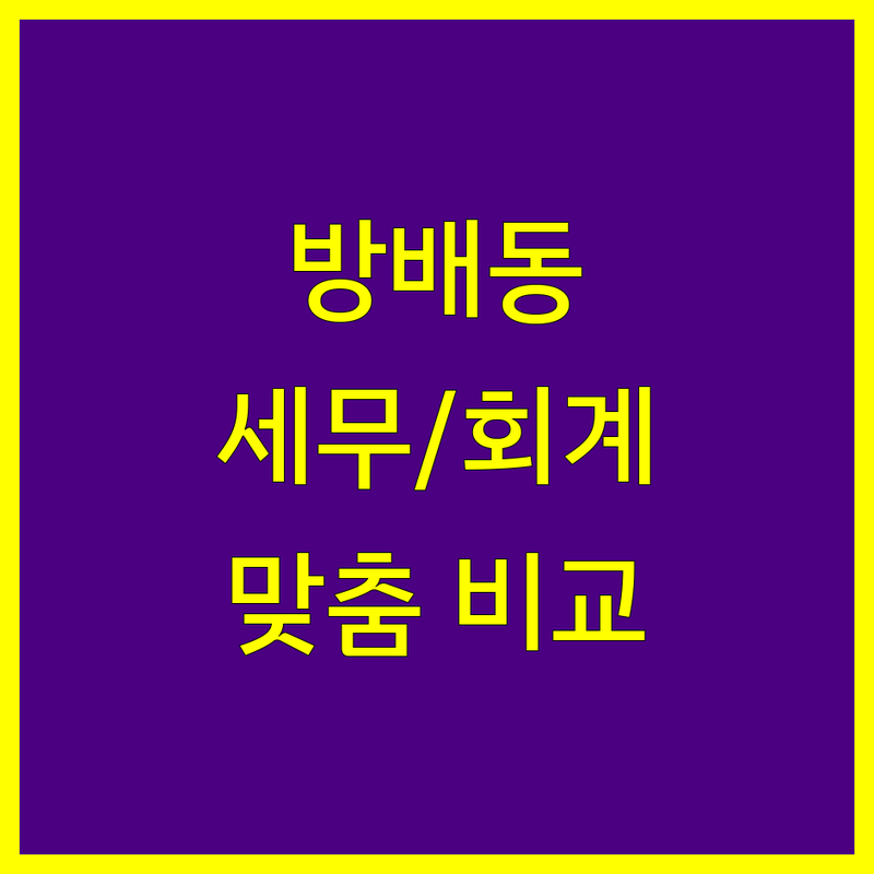 서울 서초구 방배동 세금 해결사 세무사/회계법인 추천 | 서비스별 특징 완벽 비교