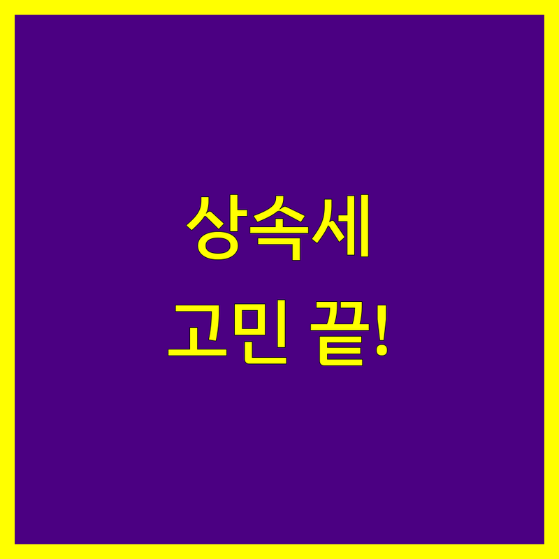 상속세, 더 이상 고민하지 마세요! 의정부 상속세 전문가가 도와드립니다.