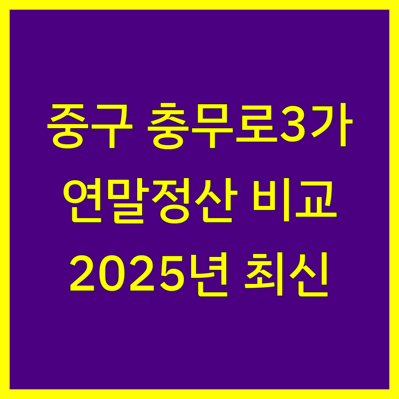 서울 중구 충무로3가 연말정산 세무사 한눈에 비교 | 2025년 최신 정보 총정리