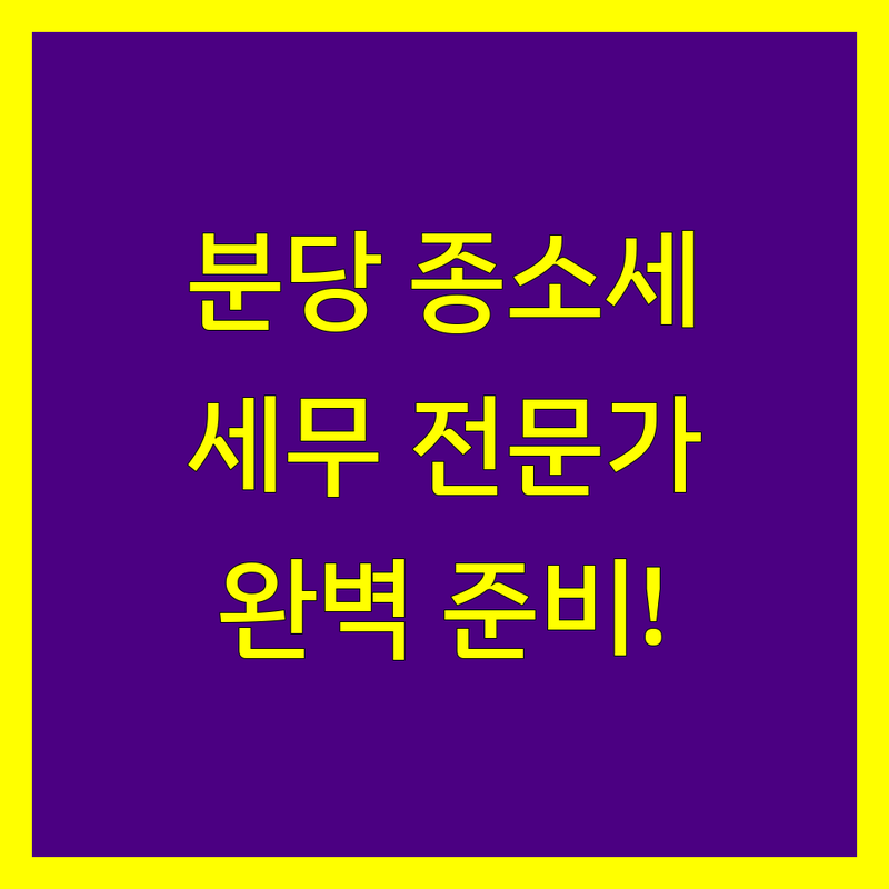 분당 종합소득세 신고, 세무 전문가와 함께 완벽하게 준비하세요!