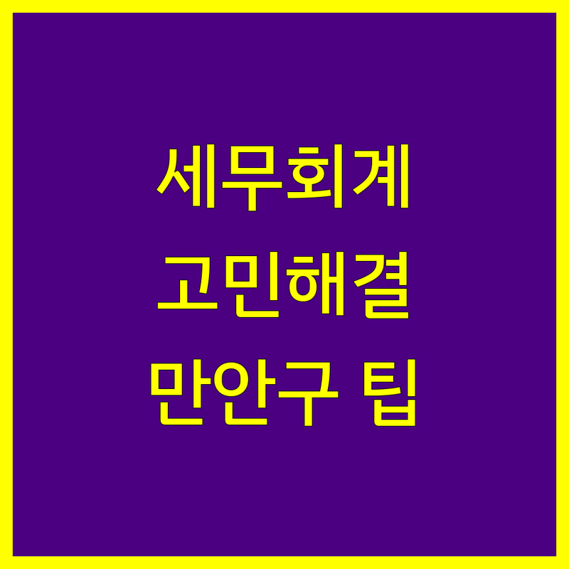 세무회계 고민 해결! 안양시 만안구 세무회계 솔루션 | 전문가가 알려주는 선택 팁