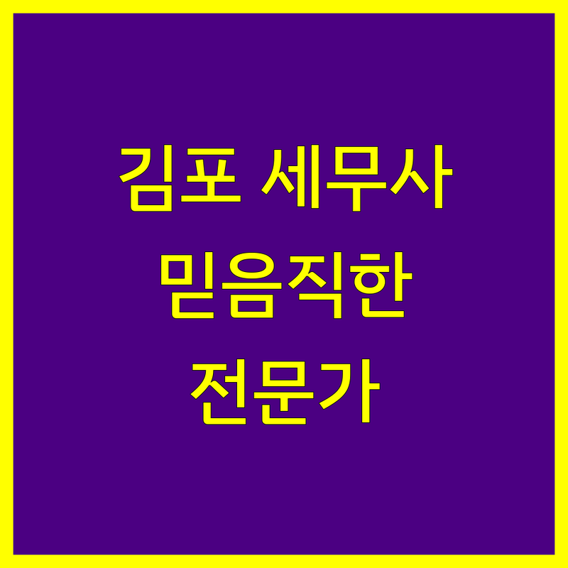 김포시 세무사사무소, 믿을 수 있는 전문가를 찾으신다면?