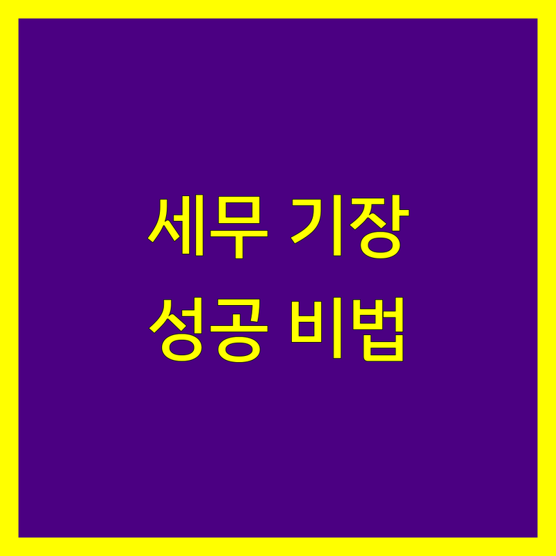 부산 중구 세무 기장, 전문가와 함께 성공적인 사업을 시작하세요!