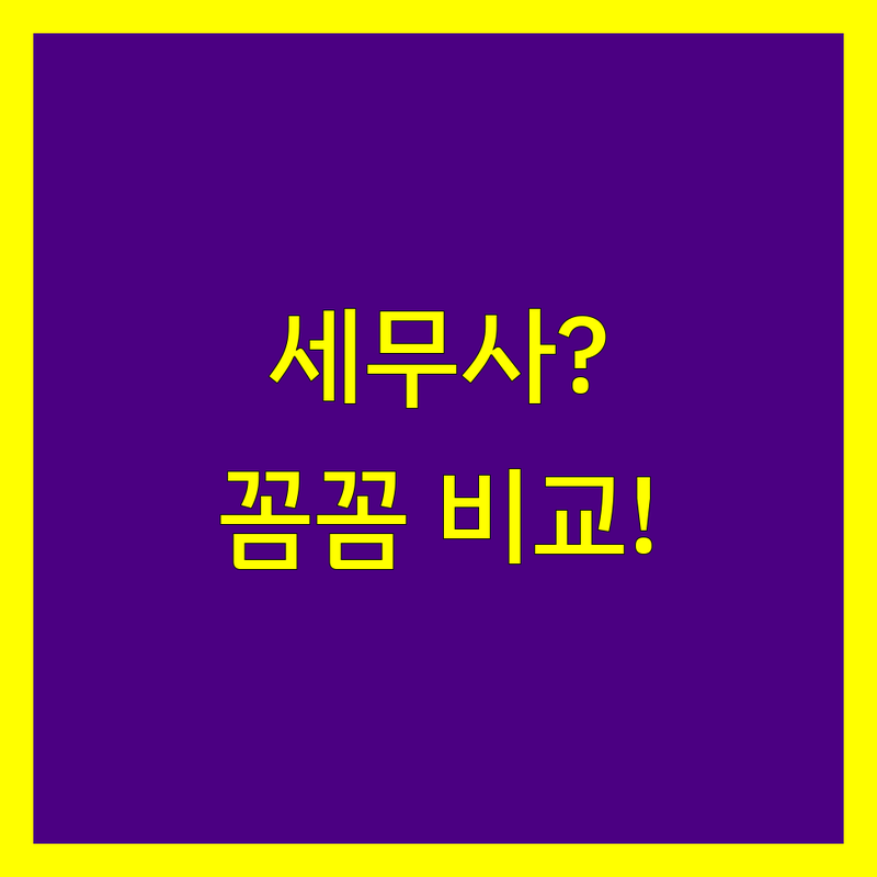 세무대행 걱정 없는 경기 안양/군포 세무사 가이드 | 상황별 최적의 선택법