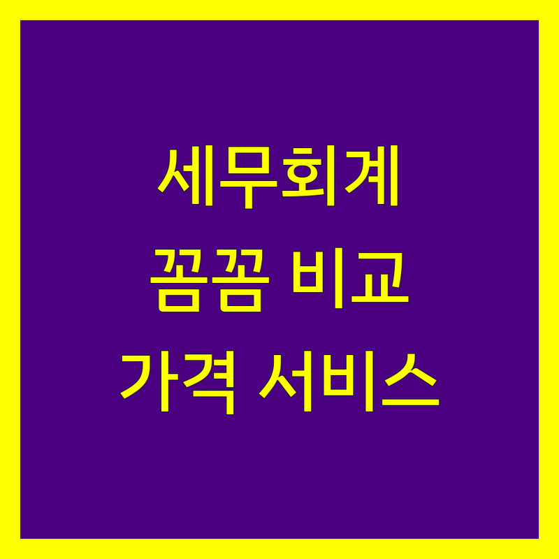 화성시 세무회계 꼼꼼 비교 | 가격부터 서비스까지 완벽 분석