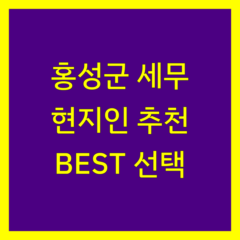 홍성군 세무사사무소 정보 모음 | 현지인이 추천하는 BEST 선택
