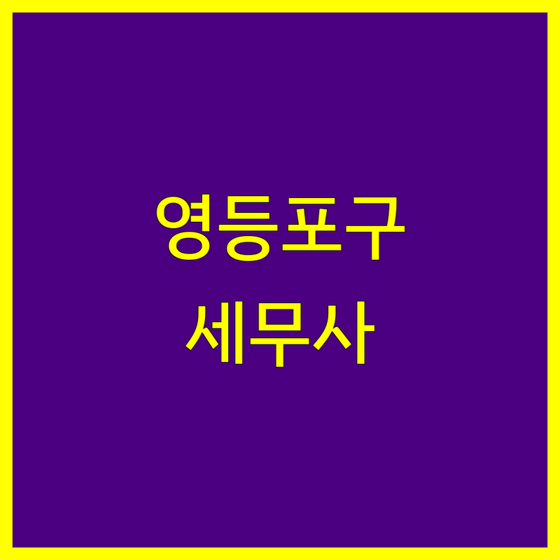 서울 영등포구, 구로구 세무사 세금환급 한눈에 비교 | 2025년 최신 정보 총정리