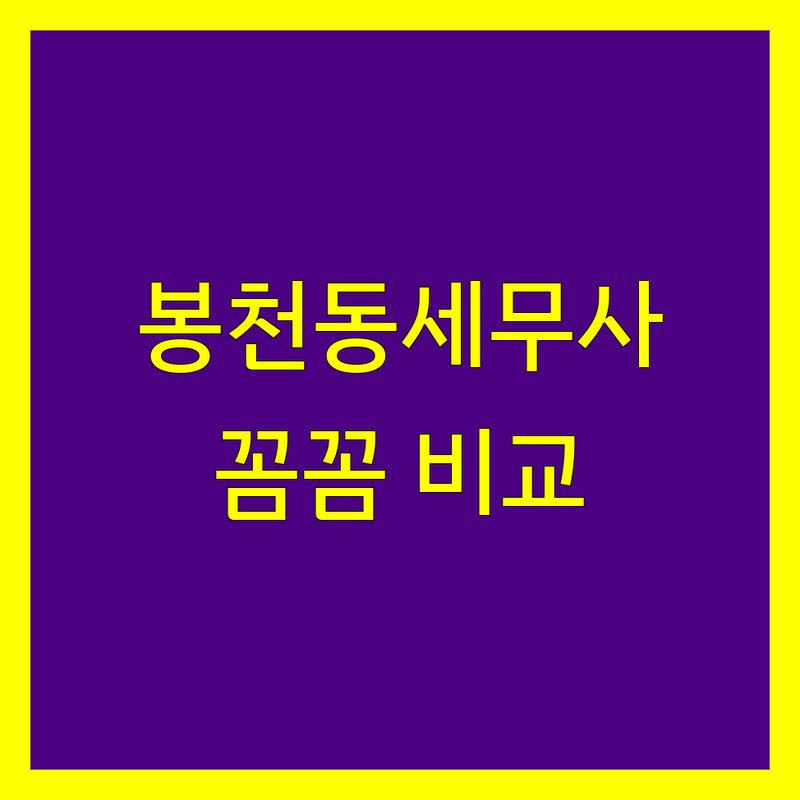 봉천동 세무사 꼼꼼 비교 | 전문가 방문 후기 포함
