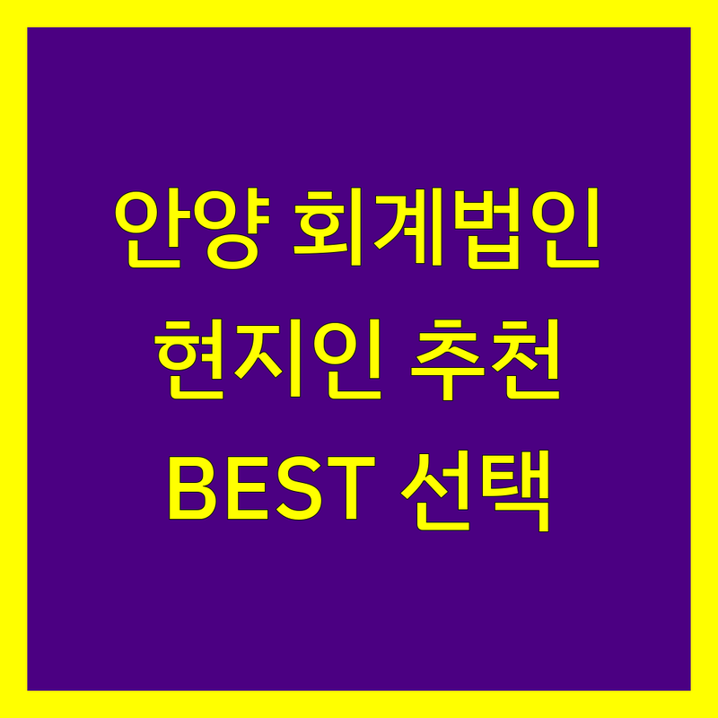 안양 회계법인 정보 모음 | 현지인이 추천하는 BEST 선택