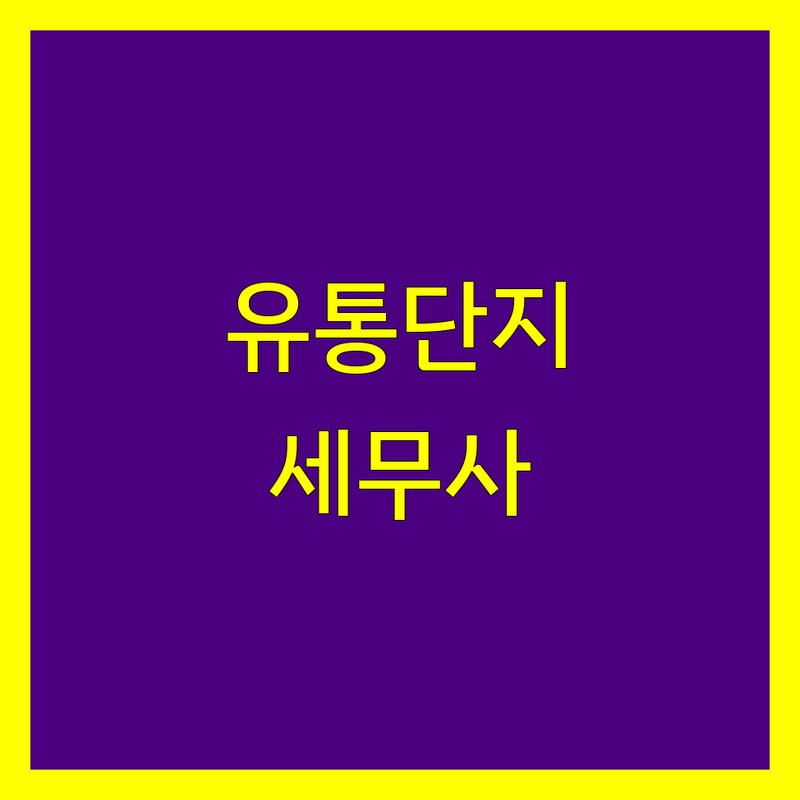 대구 유통단지 근처 세무회계사무소 해결사 추천 | 서비스별 특징 완벽 비교