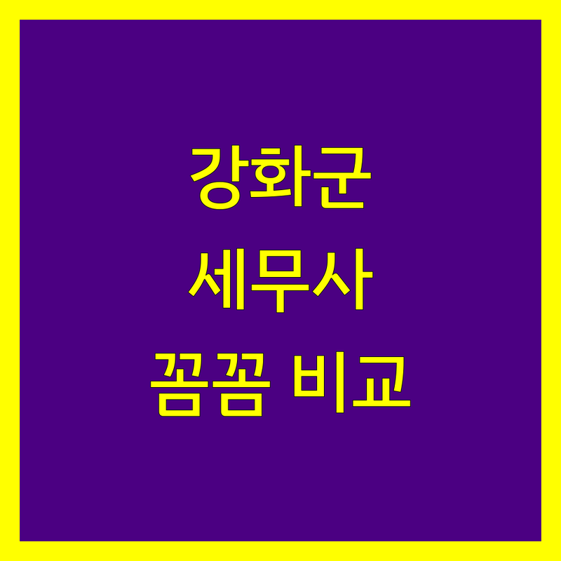 강화군 세무사 꼼꼼 비교 | 가격부터 서비스까지 완벽 분석
