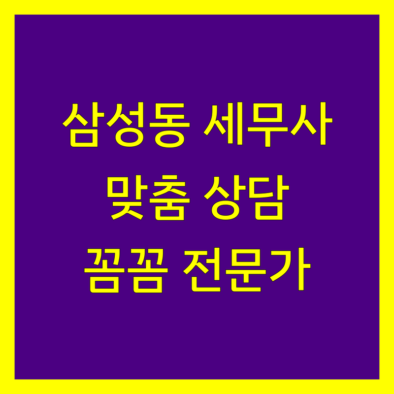 삼성동 세무사 추천 | 사업자 맞춤 상담, 꼼꼼한 세무 전문가