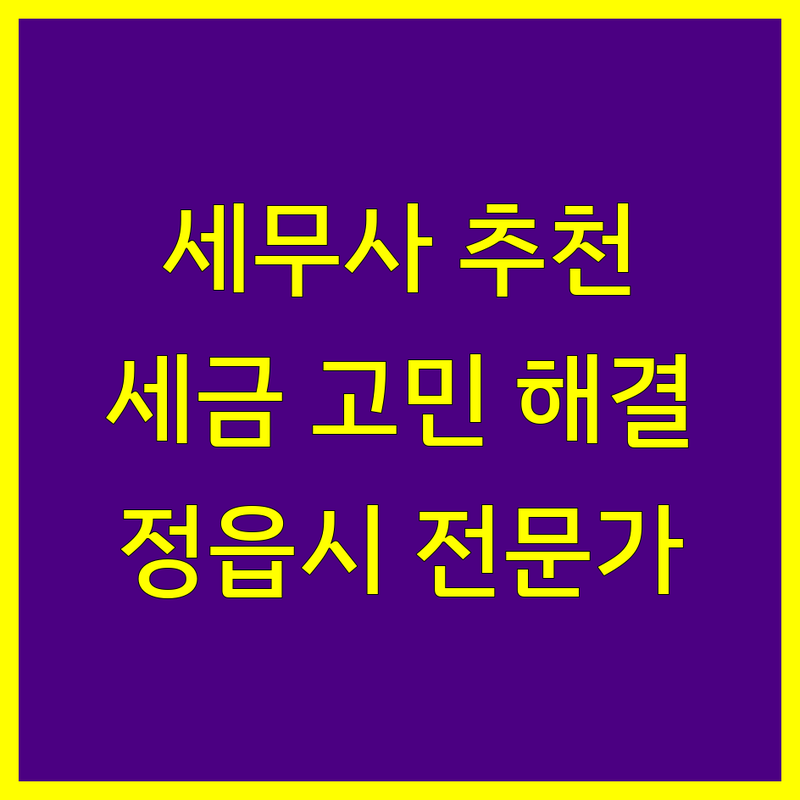 정읍시 세무회계사무소 추천 | 사업자 세금 고민 해결 전문가들