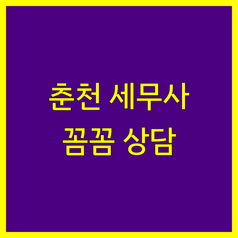 춘천시 세무회계사무소 추천 | 꼼꼼한 상담과 전문성
