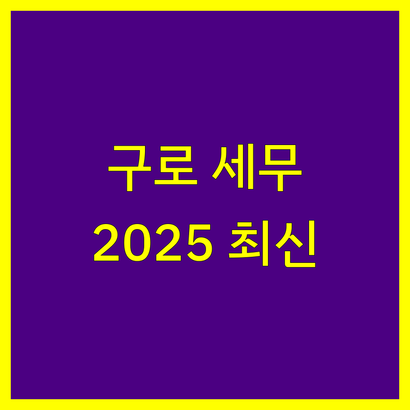 구로구 세무회계사무소 한눈에 비교 | 2025년 최신 정보 총정리