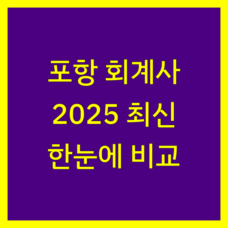 포항시 공인회계사 한눈에 비교 | 2025년 최신 정보 총정리