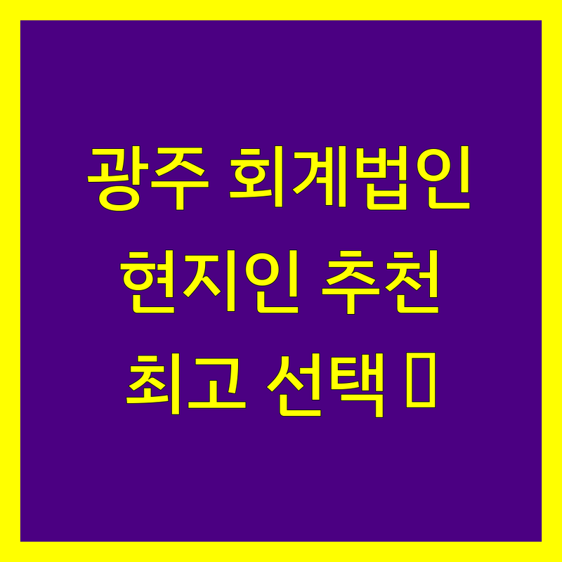 광주 회계법인 정보 모음 | 현지인이 추천하는 BEST 선택