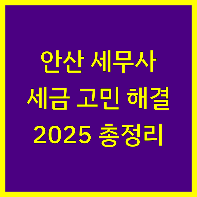 안산시 세금 문제 해결 전문가, 세무사 한눈에 비교 | 2025년 최신 정보 총정리