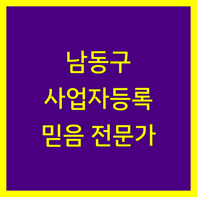 남동구 사업자등록, 믿을 수 있는 전문가를 찾으세요?