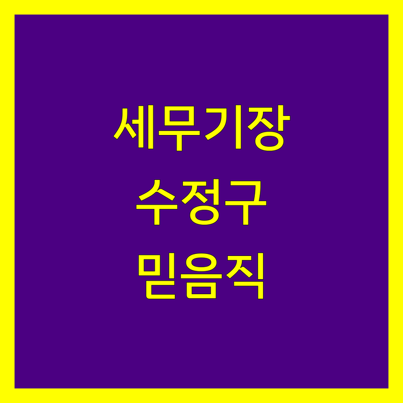 성남시 수정구 세무기장, 믿을 수 있는 전문가를 찾으세요?