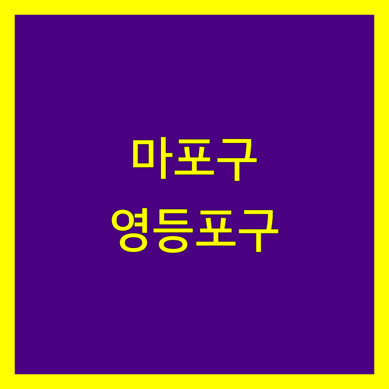 서울 마포구 영등포구 사업자등록 대행 베스트 선택 | 2024-2025 최신 순위 정리