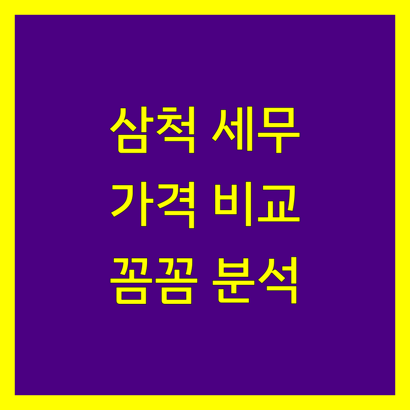 삼척시 세무회계사무소 한눈에 비교 | 가격부터 서비스까지 완벽 분석