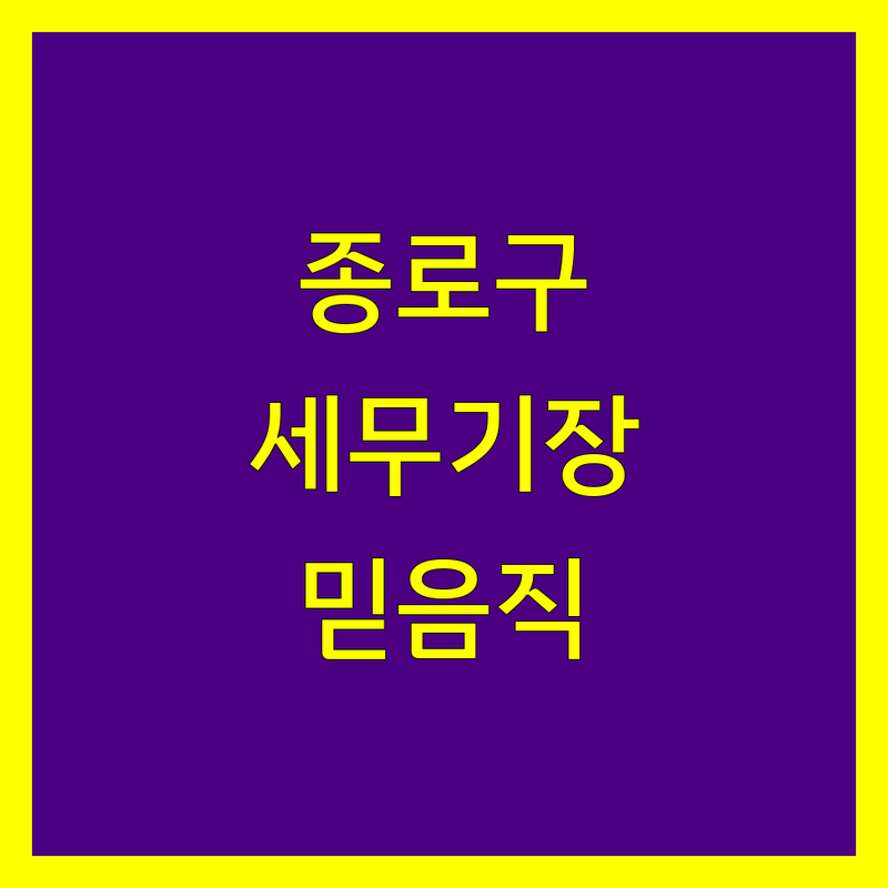 종로구 세무기장, 믿을 수 있는 전문가를 찾으세요?