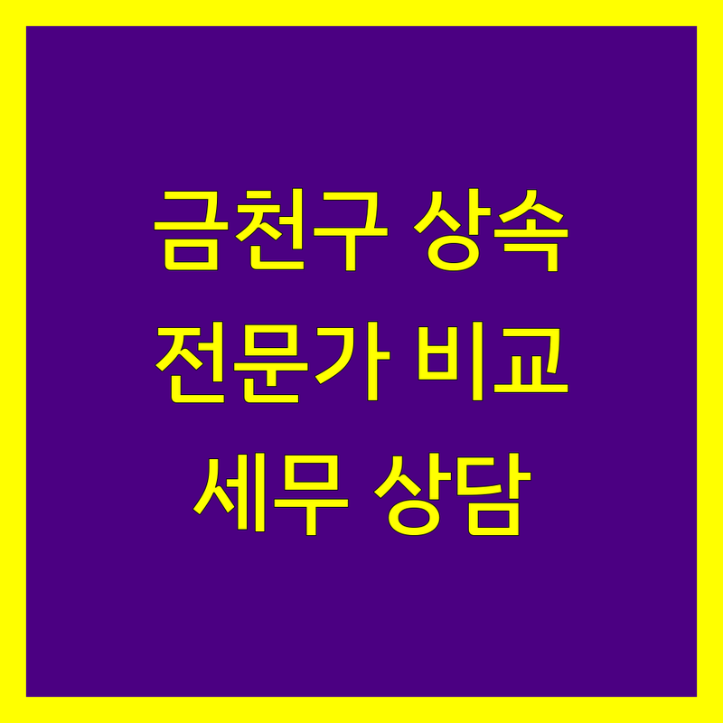 금천구 상속세 전문가 한눈에 비교 | 가격부터 서비스까지 완벽 분석