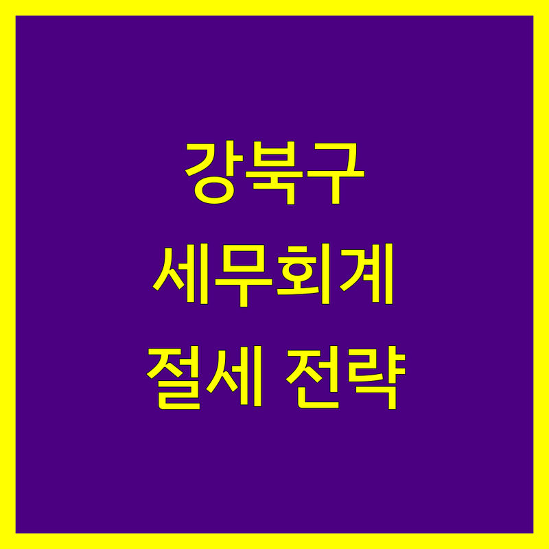 강북구 세무회계 전문가 추천 | 맞춤 상담 및 절세 전략
