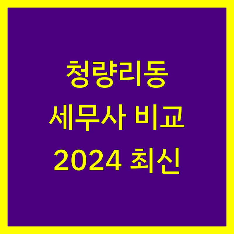 청량리동 세무사 한눈에 비교 | 2024년 최신 정보 총정리