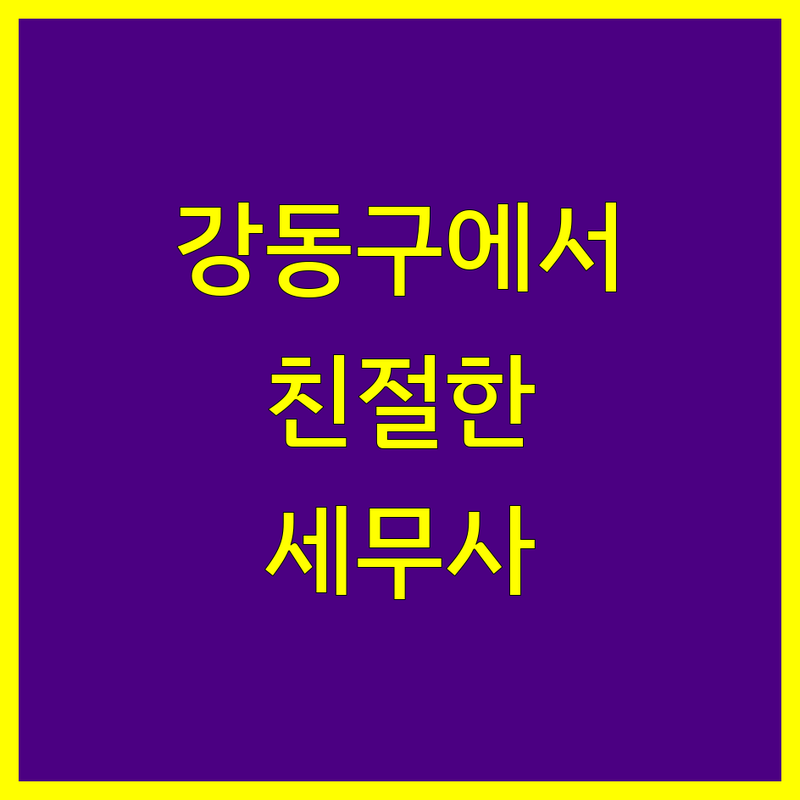 강동구에서 찾은 친절한 세무사