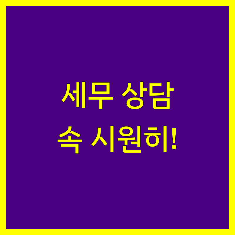 이천시 세무 상담, 속 시원하게 해결해 드립니다!