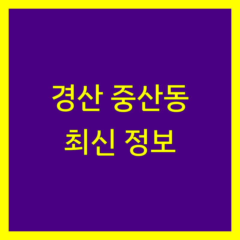경산 중산동 세무회계 한눈에 비교 | 2025년 최신 정보 총정리