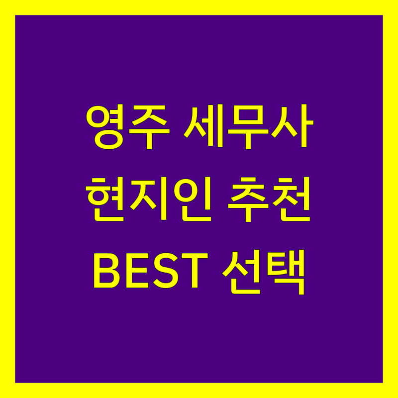 영주 세무사사무소 찾는다면 | 현지인이 추천하는 BEST 선택