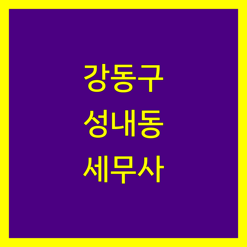 강동구 성내동 세무회계사무소 추천 | 2024년 최신 정보 총정리