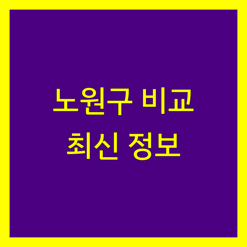 노원구 세무회계사무소 한눈에 비교 | 2025년 최신 정보 총정리