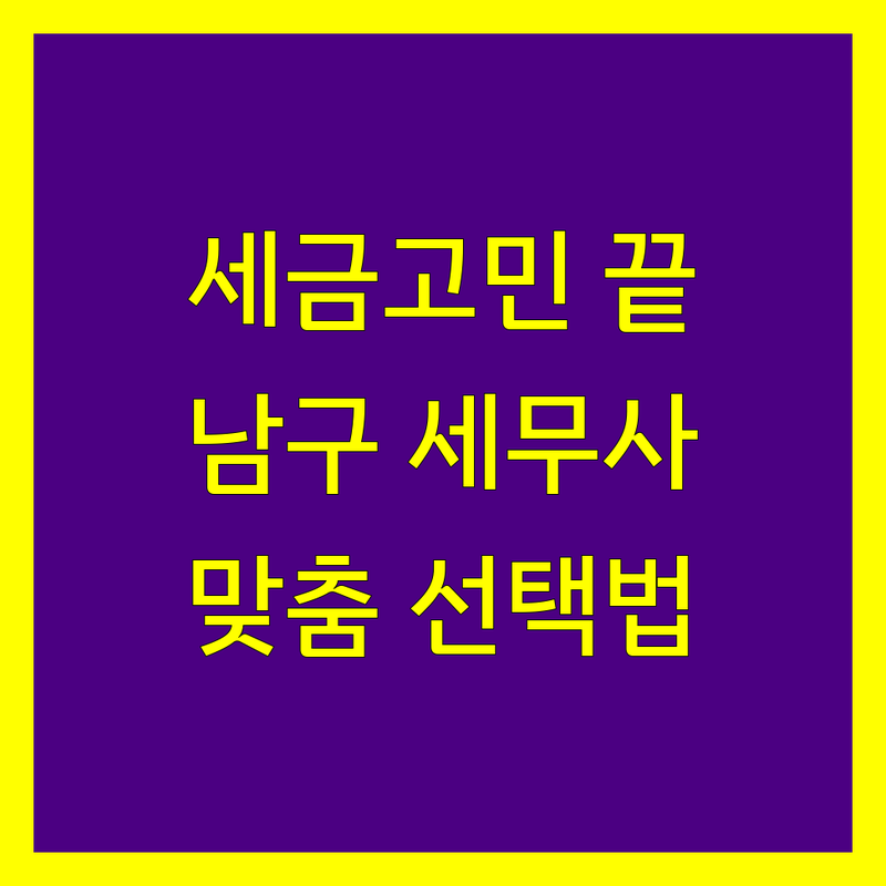 세금 걱정 없는 부산 남구 세무사 가이드 | 상황별 최적의 선택법