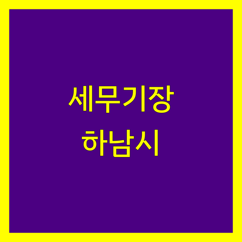 하남시 세무기장, 믿고 맡길 전문가를 찾으신다면?