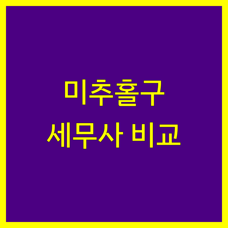 인천 미추홀구 세무사 한눈에 비교 | 가격부터 서비스까지 완벽 분석