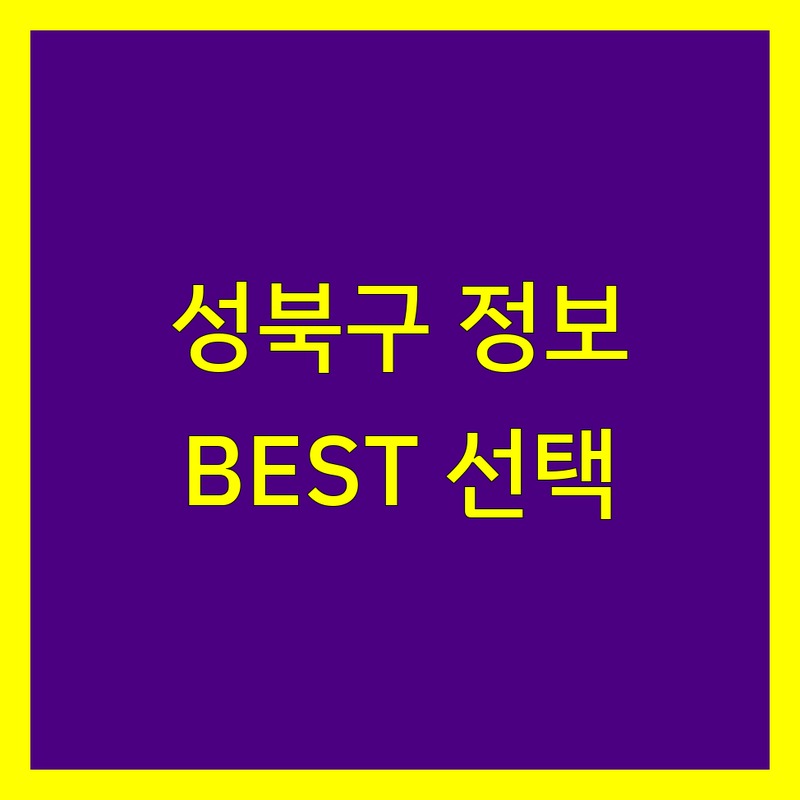 성북구 세무사 정보 모음 | 현지인이 추천하는 BEST 선택