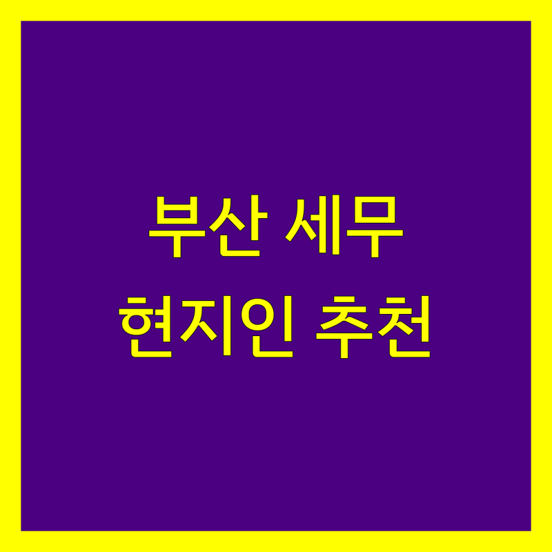 부산 세무대리 정보 모음 | 현지인이 추천하는 BEST 선택